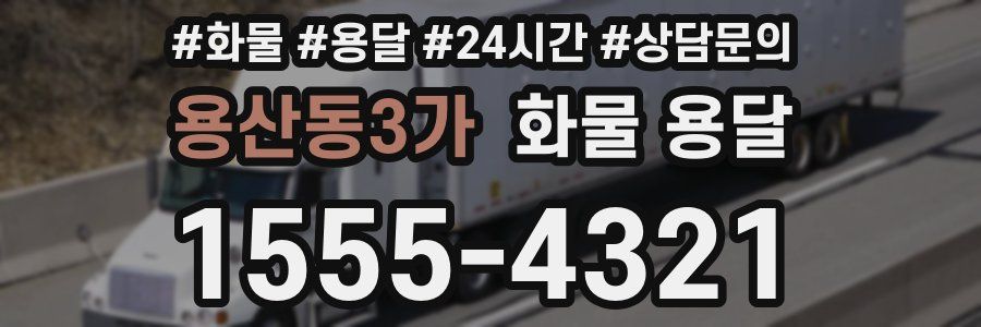 용산동3가 화물 용달