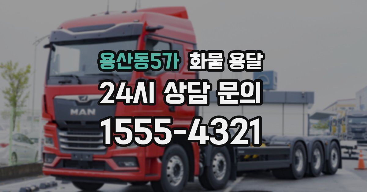 용산동5가 화물 용달