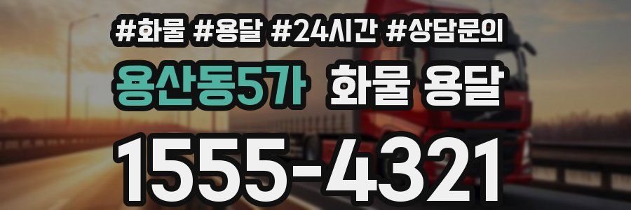 용산동5가 화물 용달