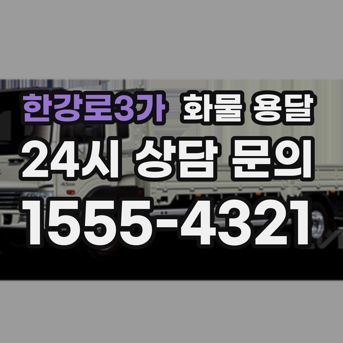 한강로3가 화물 용달 출고장 대기시간 줄이는 준비 요령