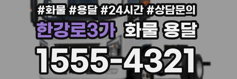 한강로3가 화물 용달