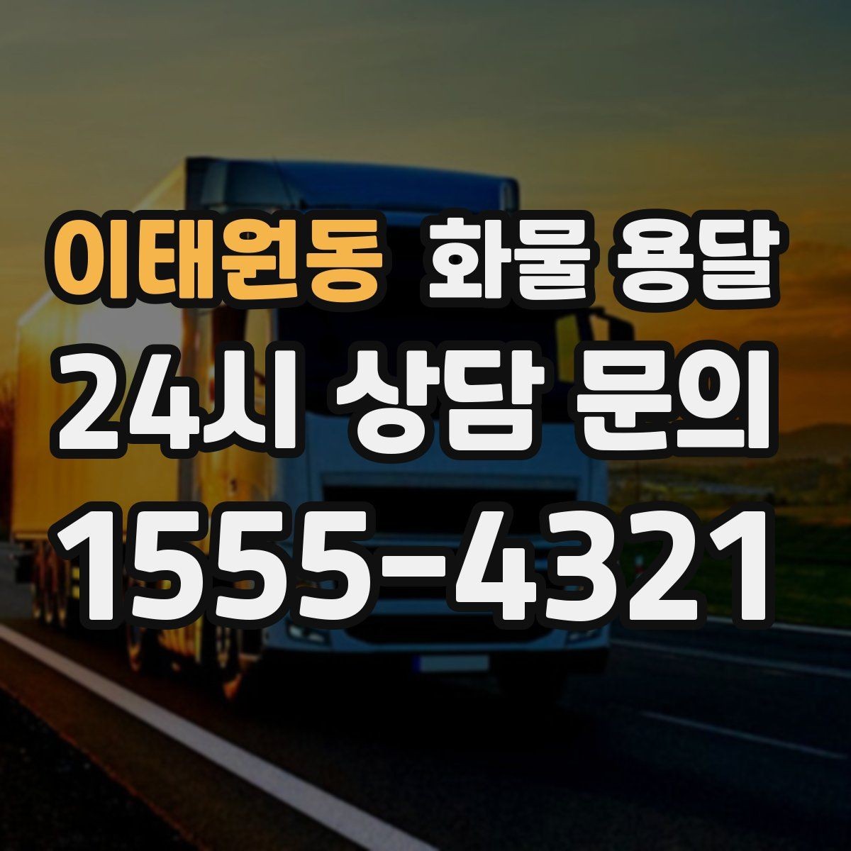 이태원동 화물 용달 상담 전에 보면 좋은 체크리스트