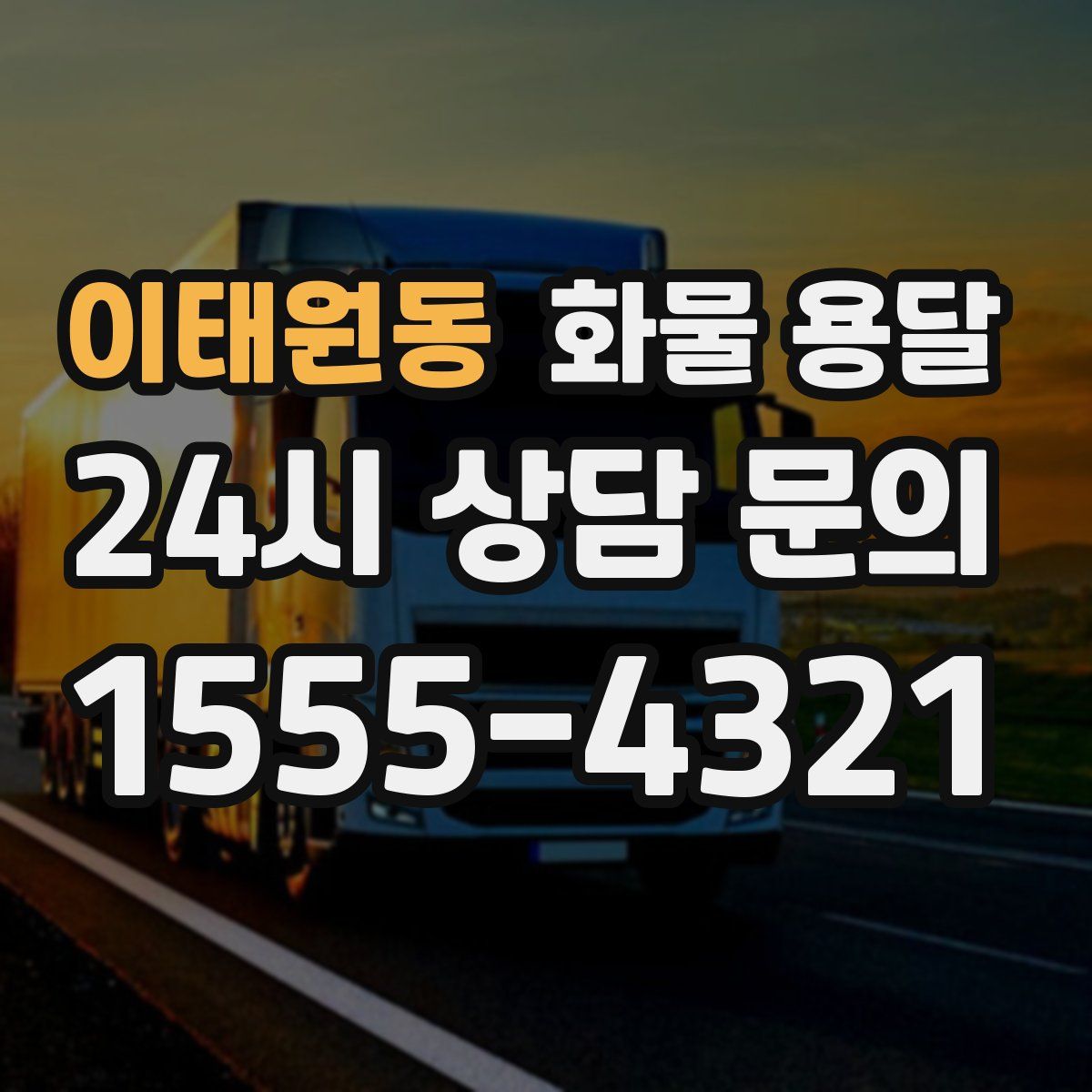 이태원동 화물 용달