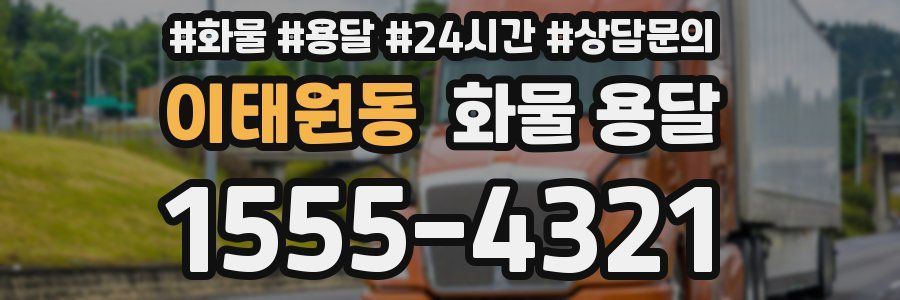 이태원동 화물 용달