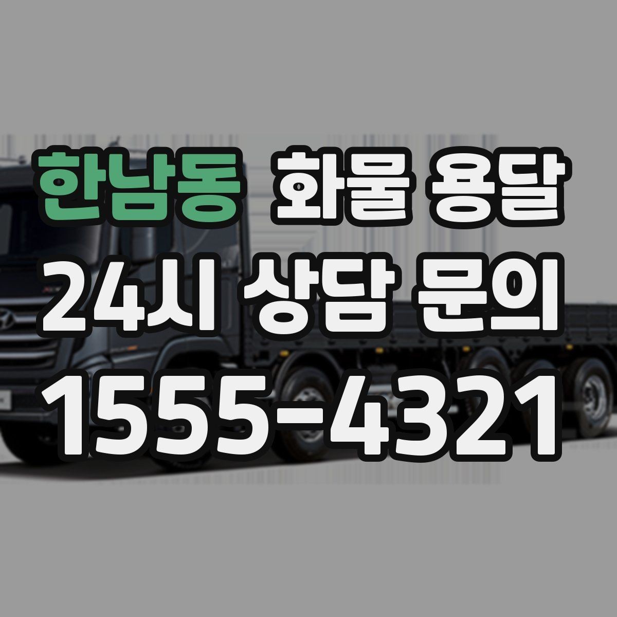 한남동 화물 용달 주소가 비슷한 곳이 많을 때 방지 팁
