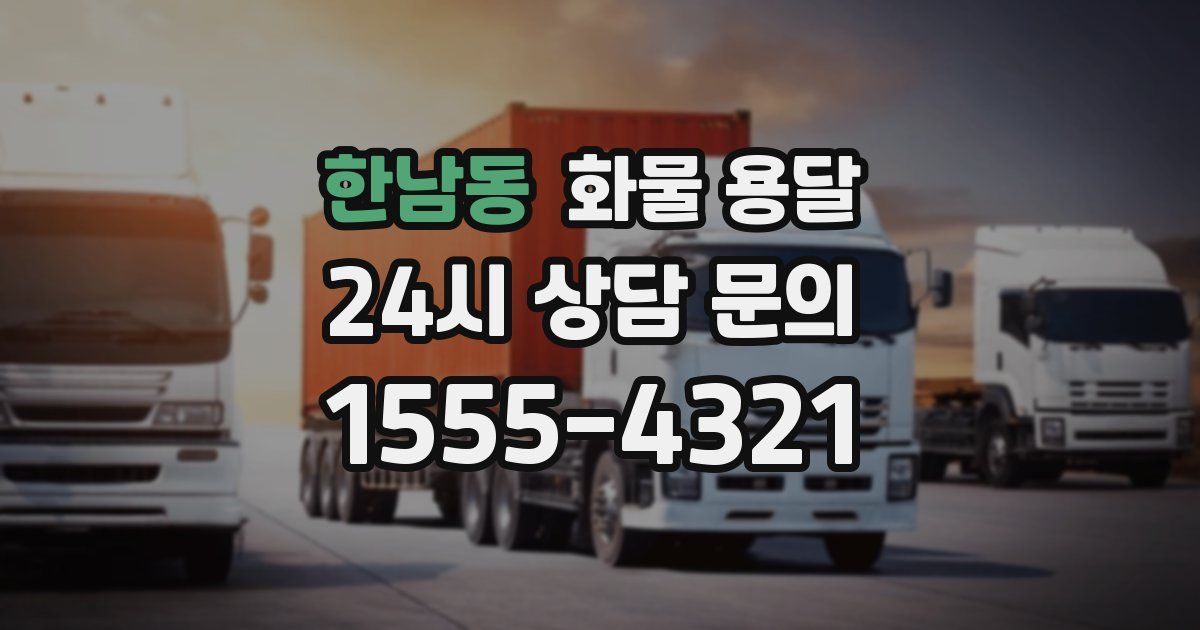 한남동 화물 용달