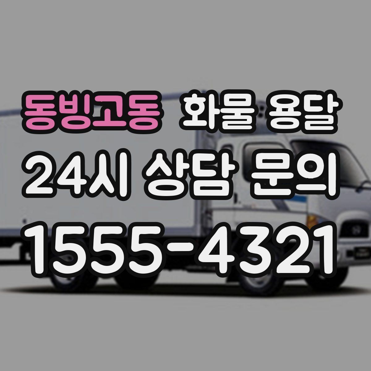 동빙고동 화물 용달 파렛트 화물 용달 시 지게차 조건 체크
