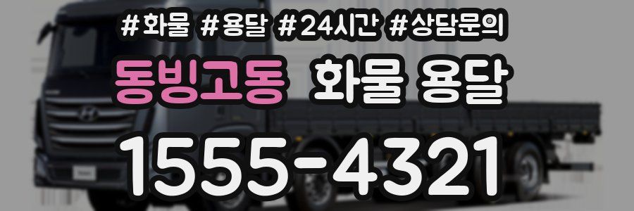 동빙고동 화물 용달