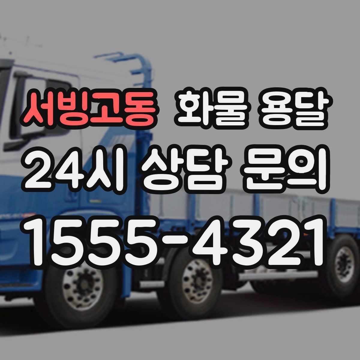 서빙고동 화물 용달