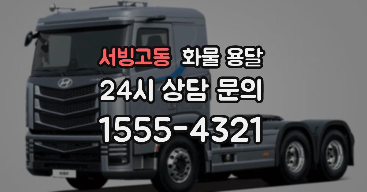 서빙고동 화물 용달