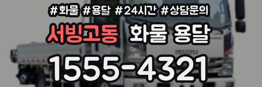 서빙고동 화물 용달