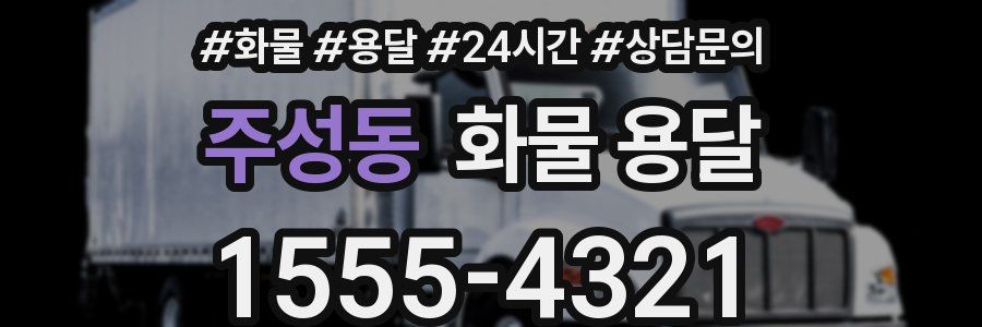 주성동 화물 용달