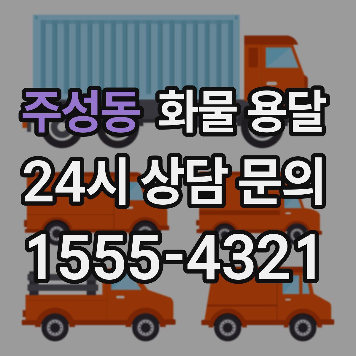 주성동 화물 용달