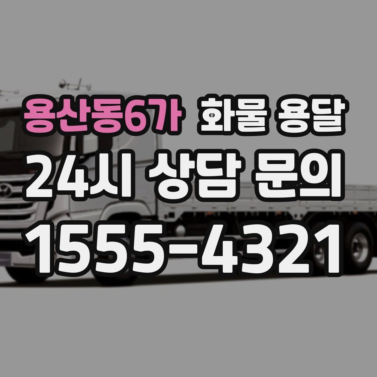 용산동6가 화물 용달 카고 차량이 유리한 작업 환경 정리