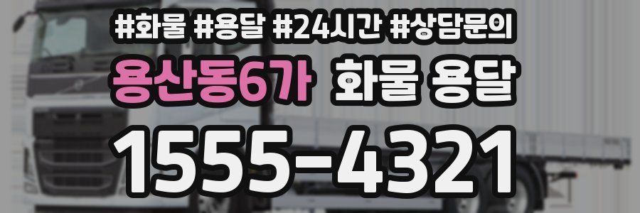 용산동6가 화물 용달