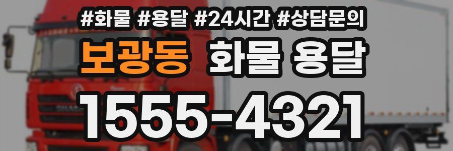 보광동 화물 용달