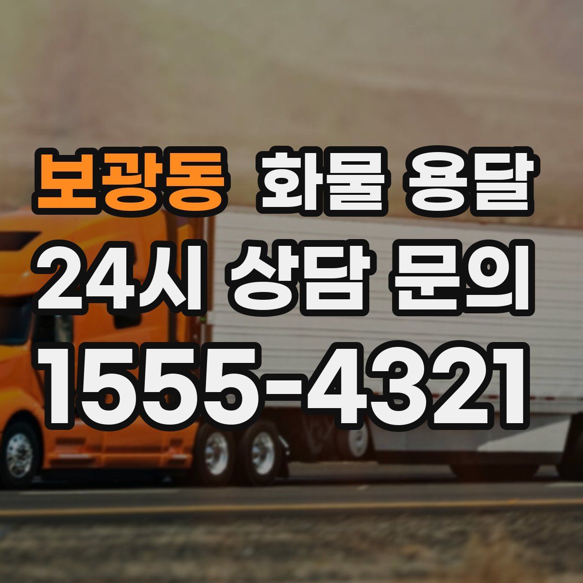 보광동 화물 용달