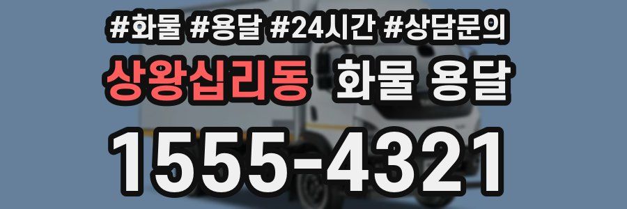 상왕십리동 화물 용달