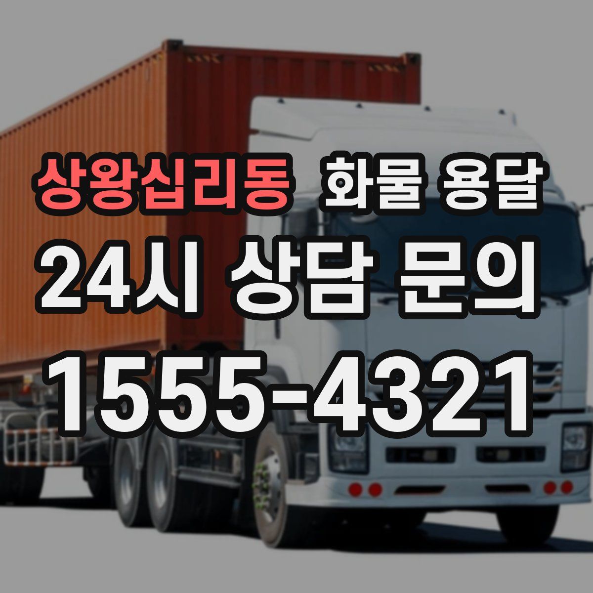 상왕십리동 화물 용달