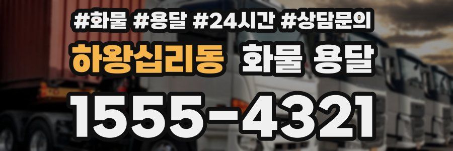 하왕십리동 화물 용달