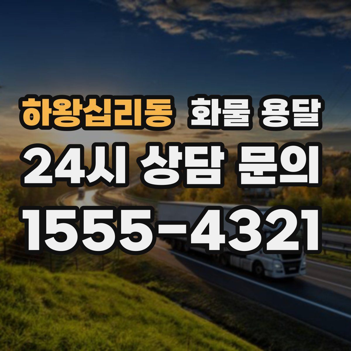 하왕십리동 화물 용달