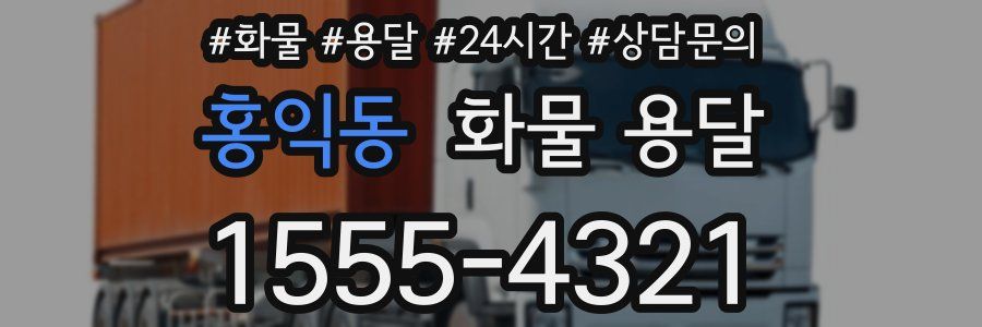 홍익동 화물 용달