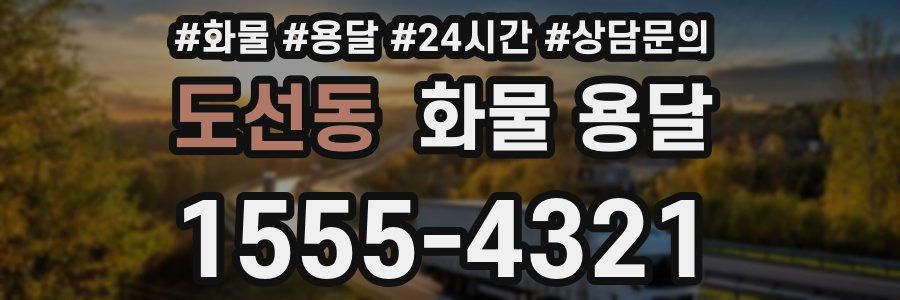 도선동 화물 용달