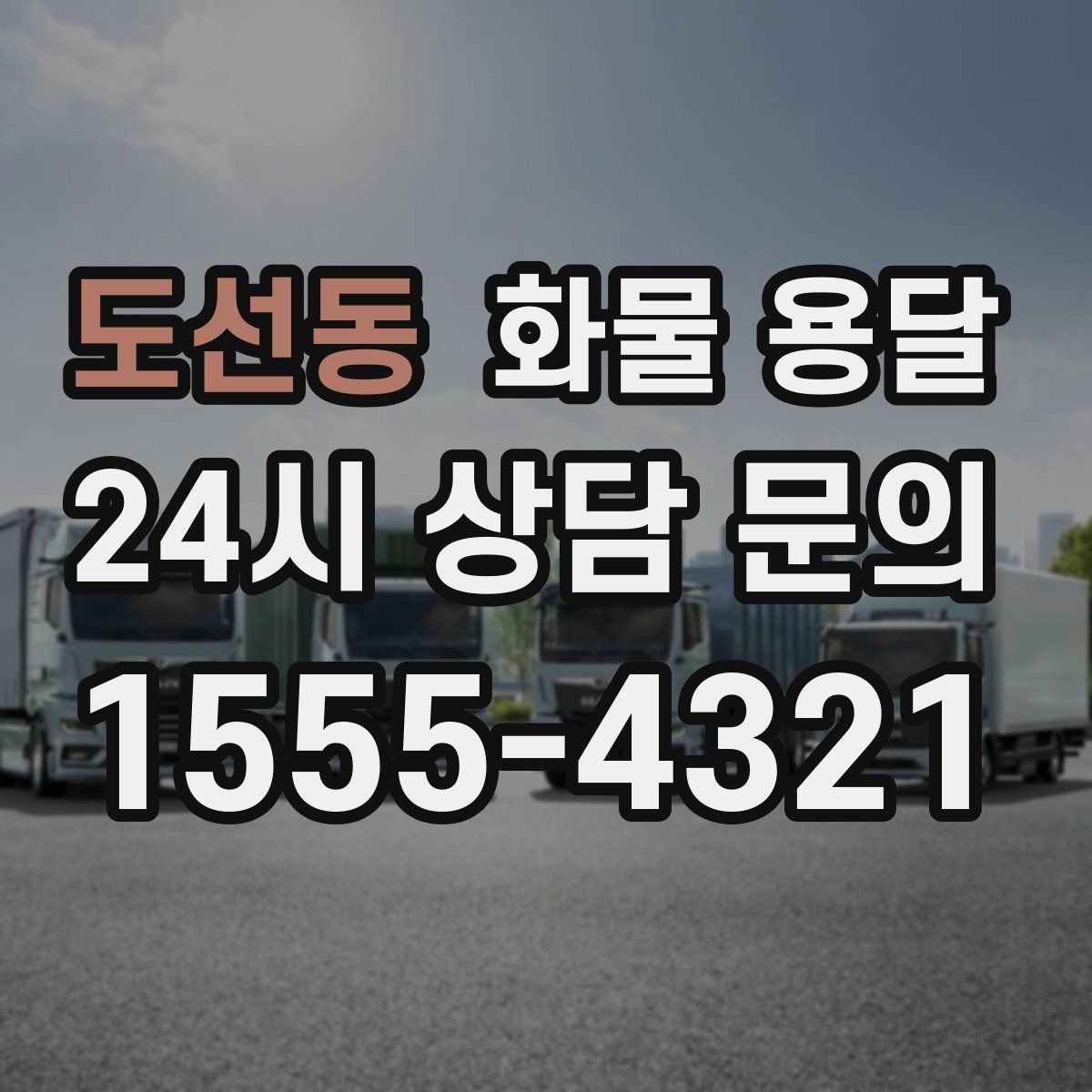 도선동 화물 용달