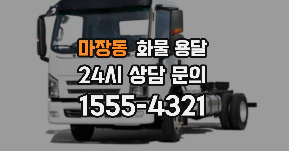 마장동 화물 용달