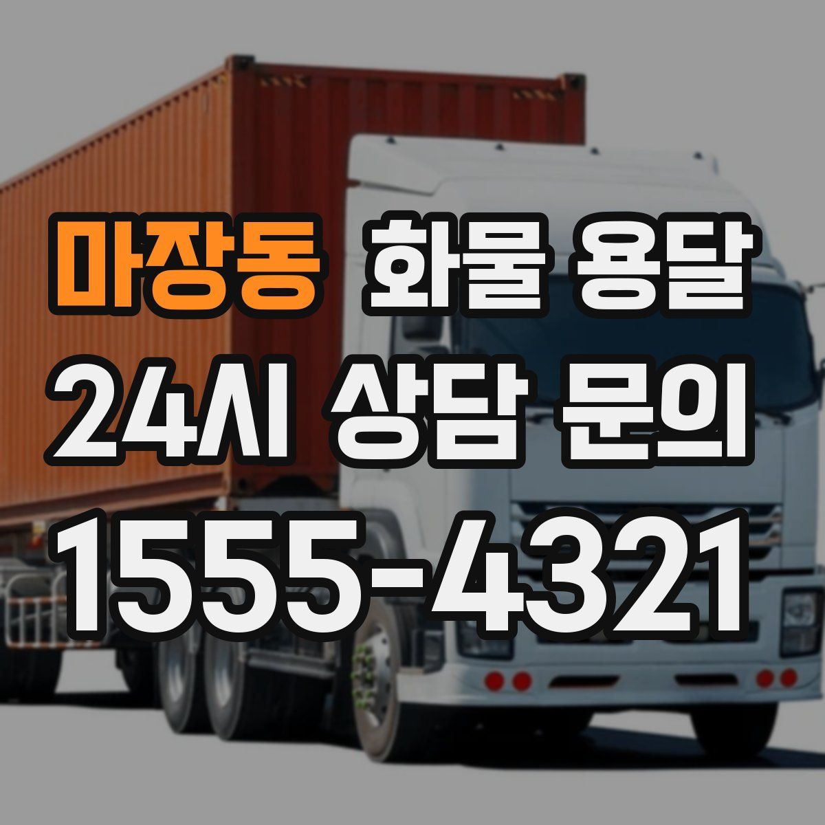 마장동 화물 용달