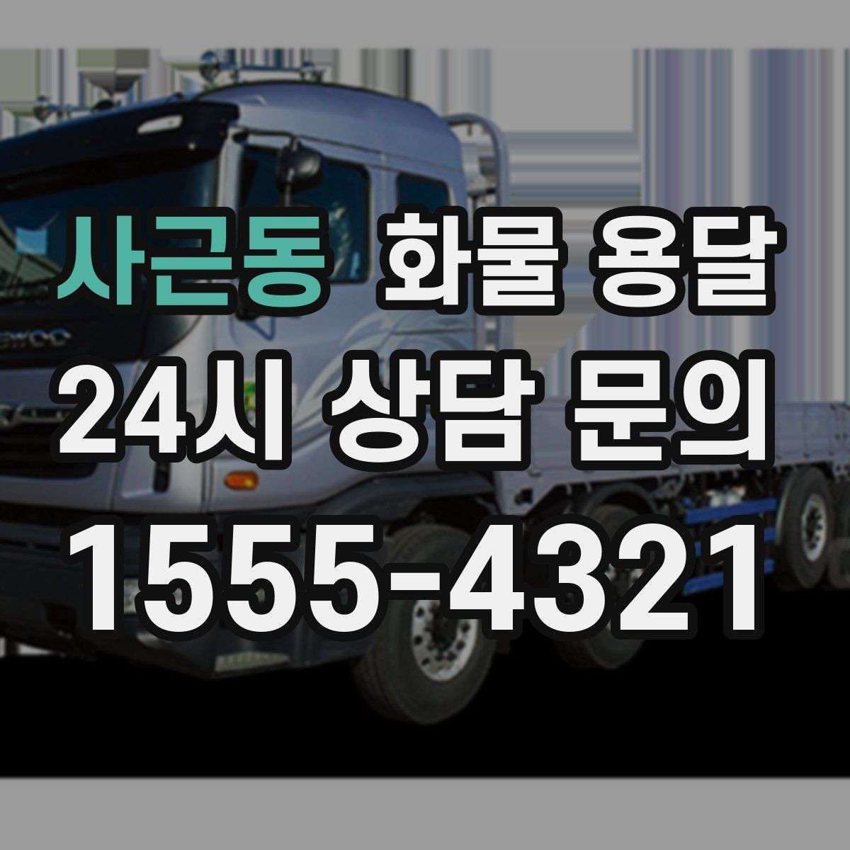사근동 화물 용달 소형 박스 화물도 비용을 줄이는 방법