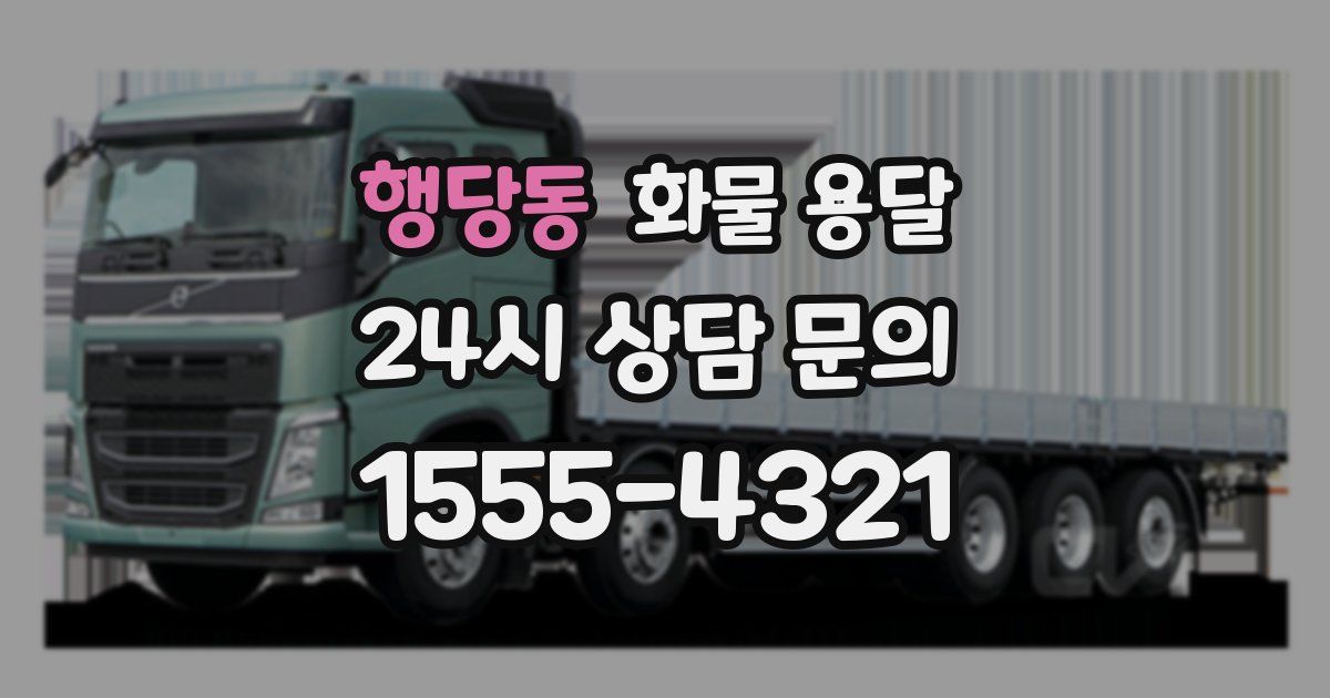 행당동 화물 용달