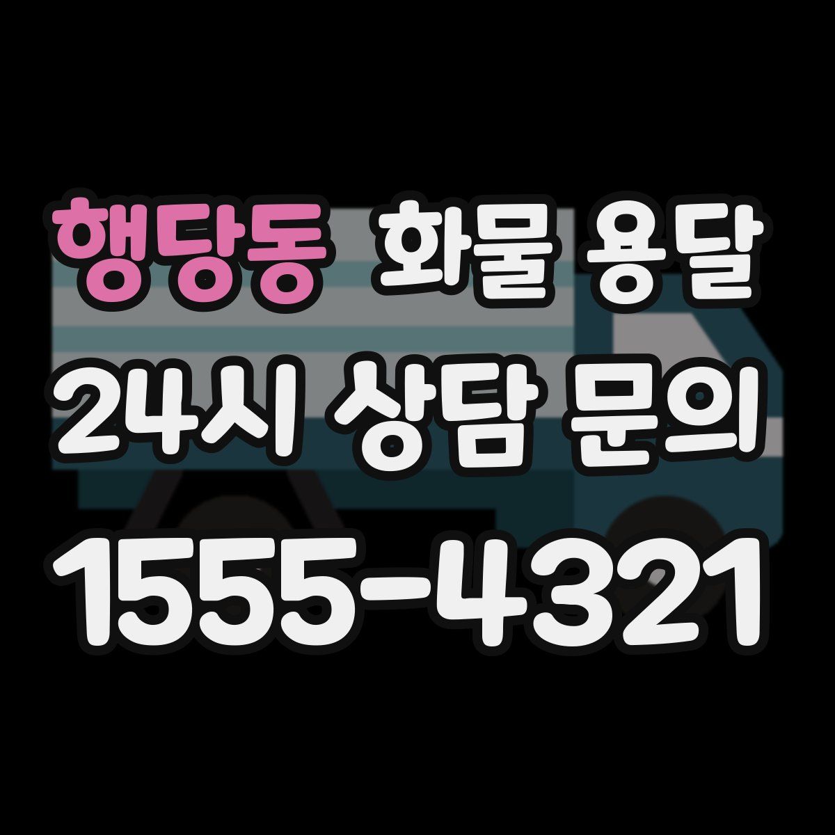 행당동 화물 용달