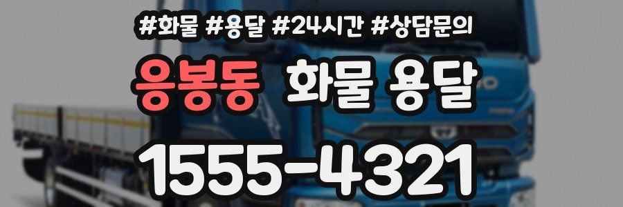 응봉동 화물 용달