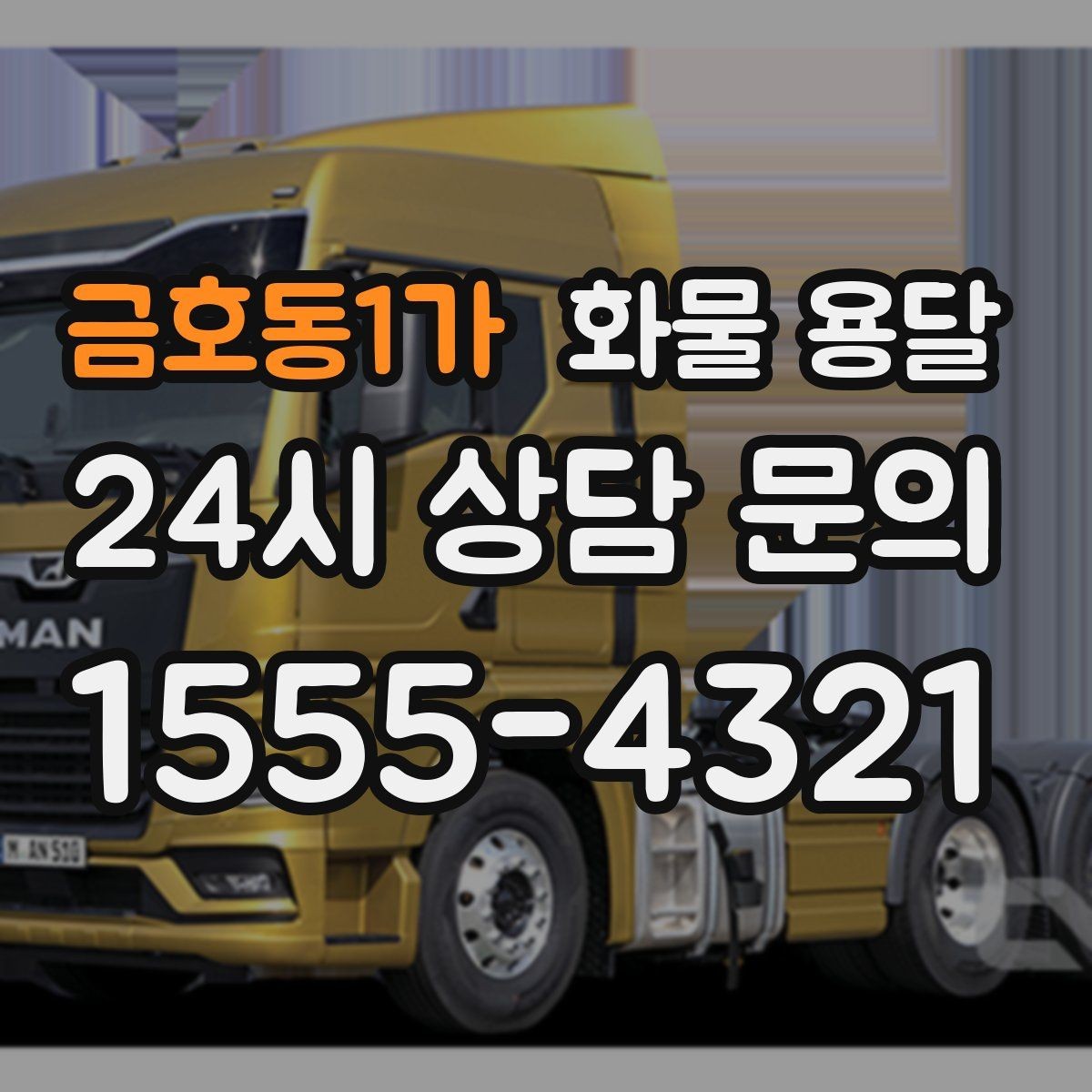 금호동1가 화물 용달 파렛트 화물 용달 시 지게차 조건 체크