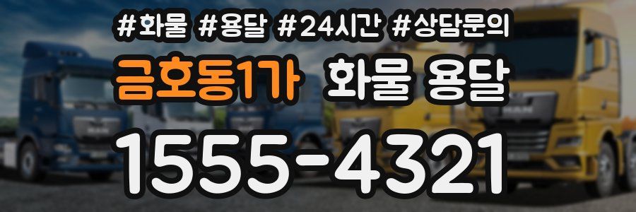 금호동1가 화물 용달
