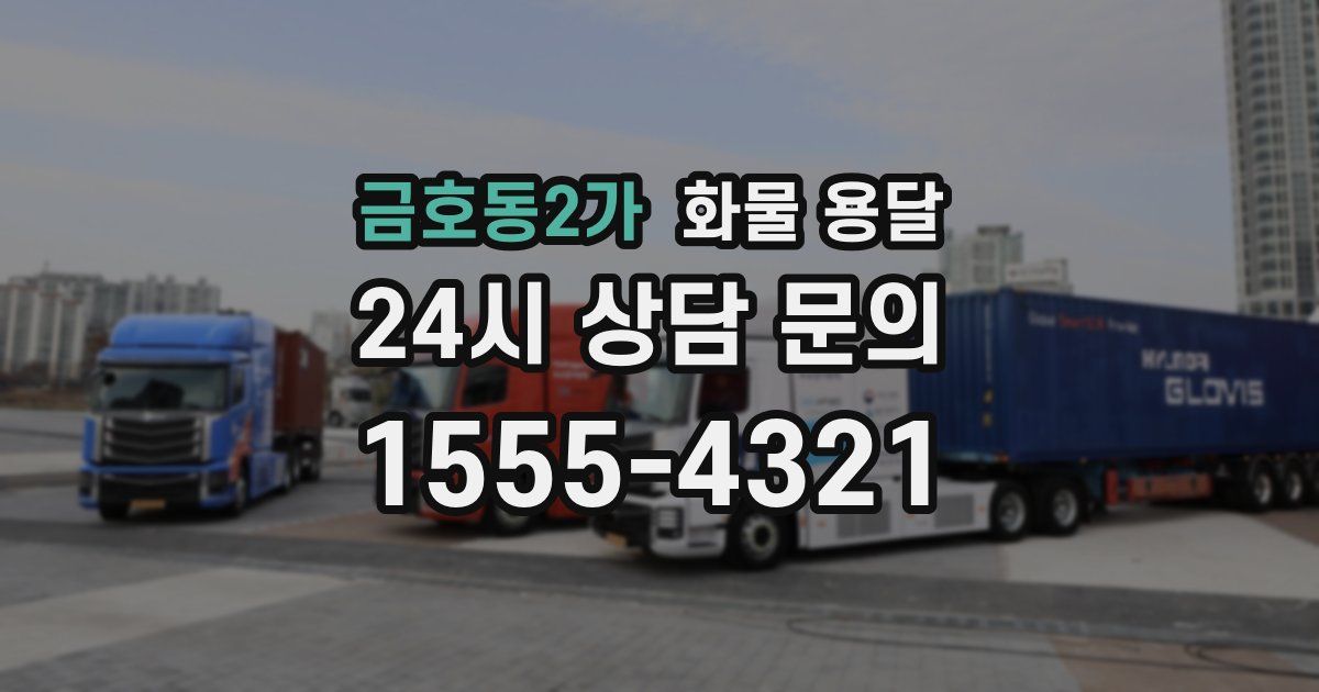 금호동2가 화물 용달