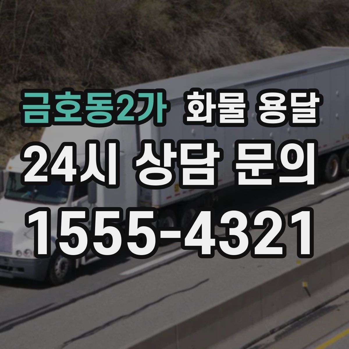 금호동2가 화물 용달