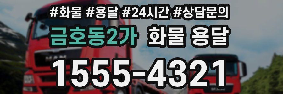 금호동2가 화물 용달
