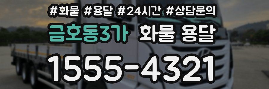 금호동3가 화물 용달