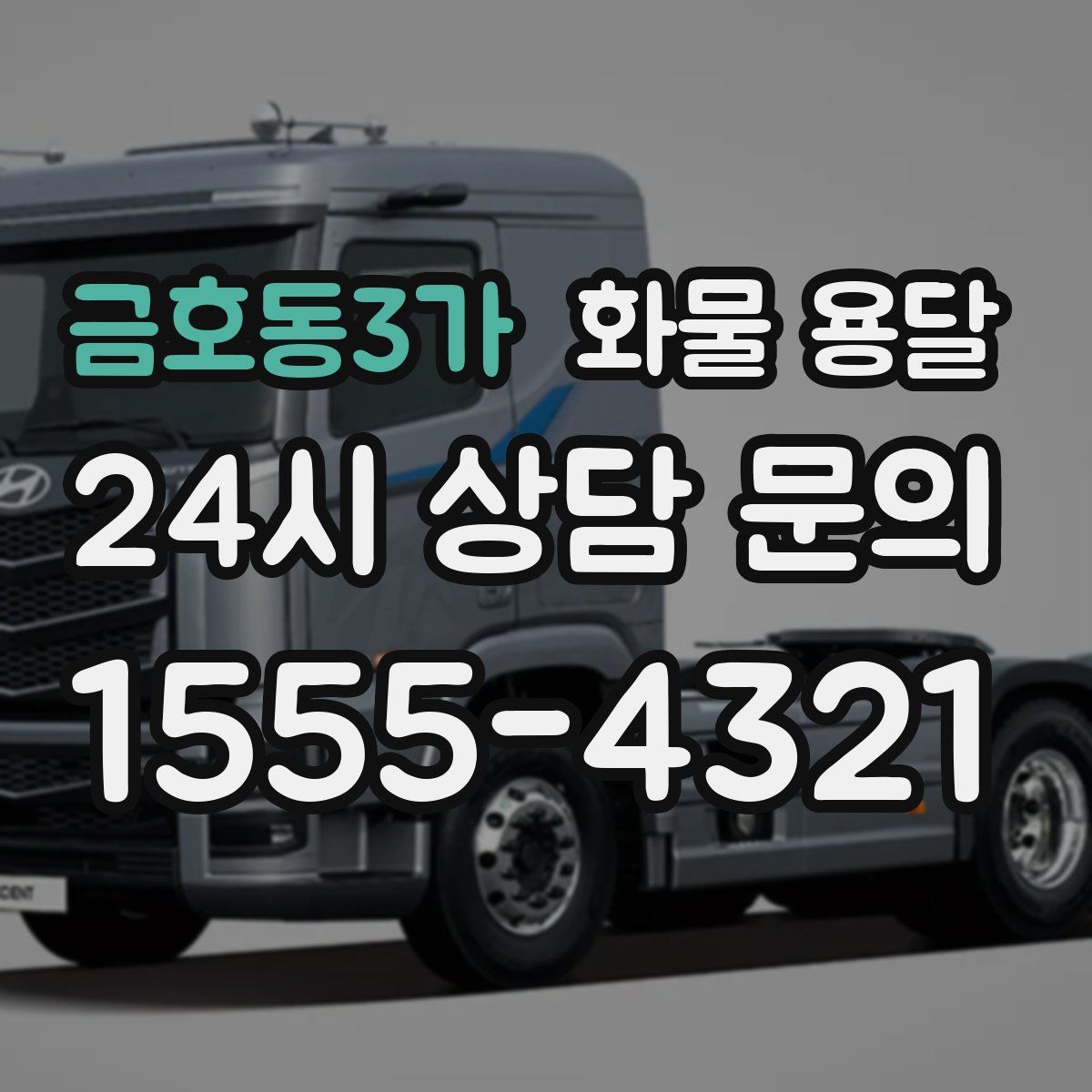 금호동3가 화물 용달