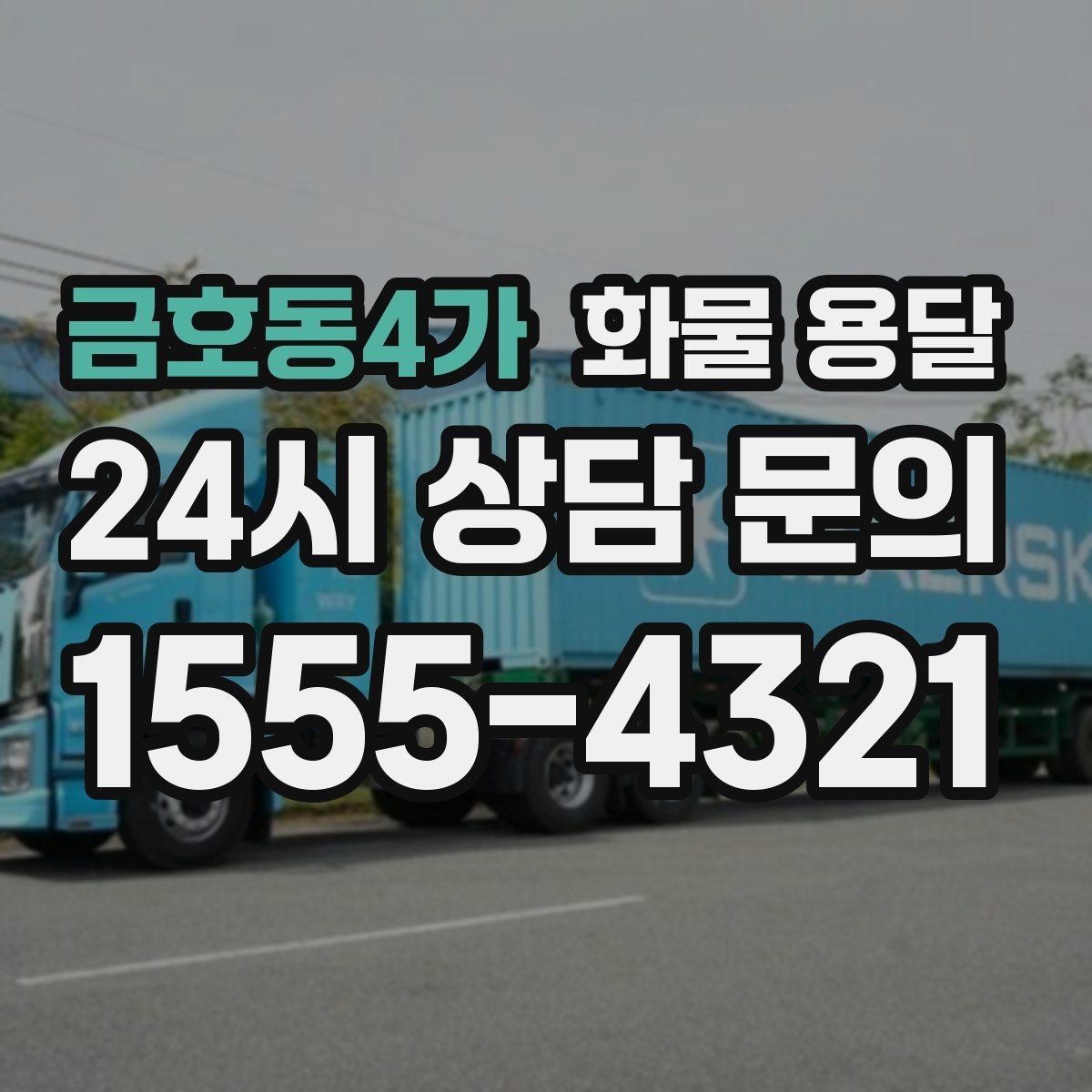 금호동4가 화물 용달 고가 화물은 보험을 고려해야 하는 이유