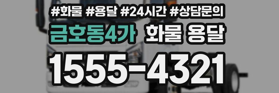 금호동4가 화물 용달