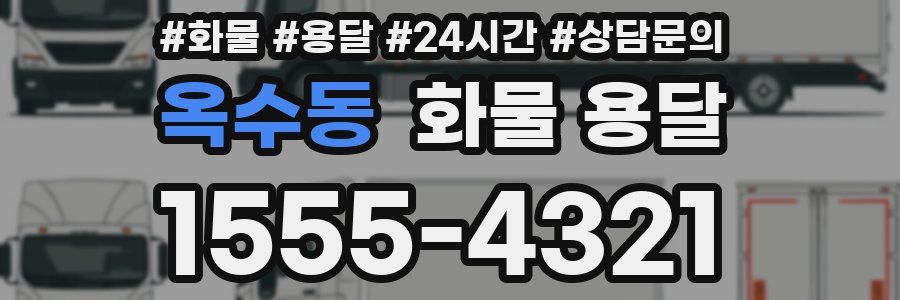 옥수동 화물 용달
