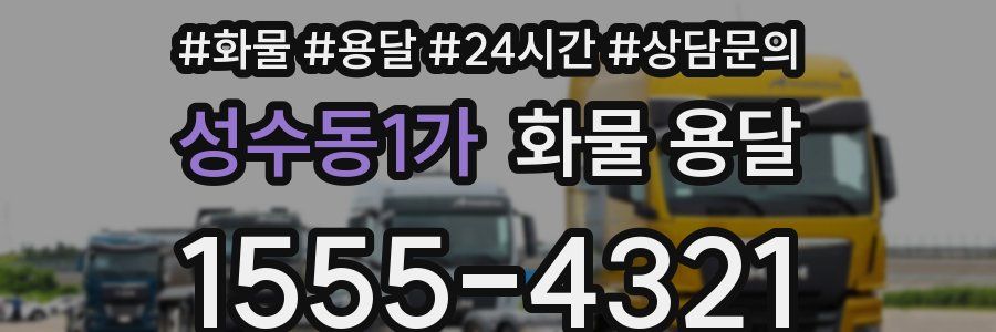 성수동1가 화물 용달