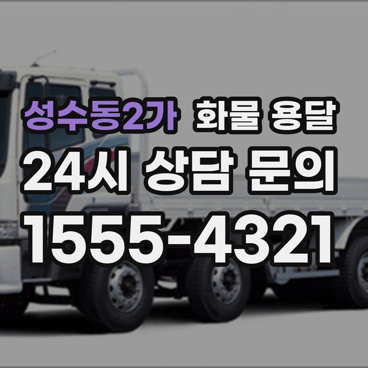 성수동2가 화물 용달 분실 파손을 줄이는 포장 기준 정리