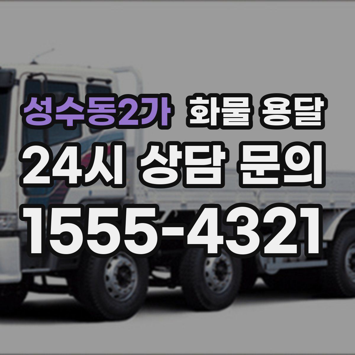 성수동2가 화물 용달