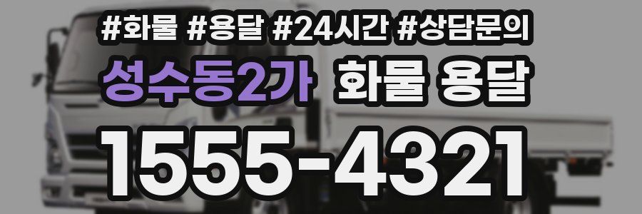 성수동2가 화물 용달