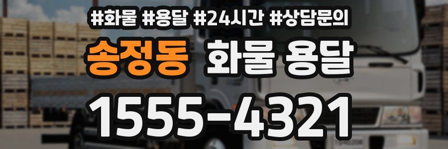 송정동 화물 용달