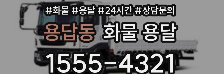 용답동 화물 용달